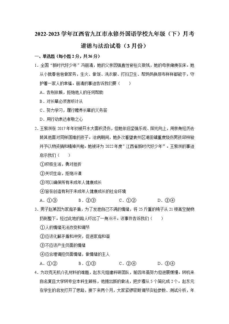 2022-2023学年江西省九江市永修外国语学校九年级（下）月考道德与法治试卷（3月份）（无答案）第1页