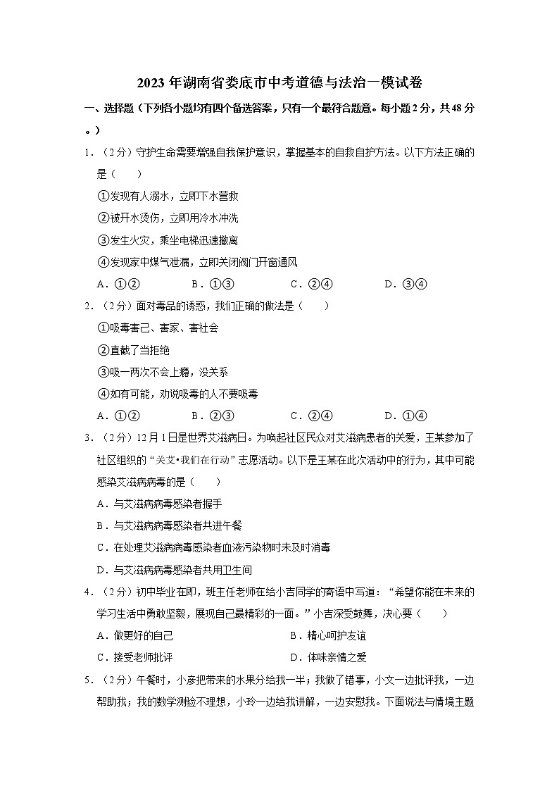 2023年湖南省娄底市中考道德与法治一模试卷01