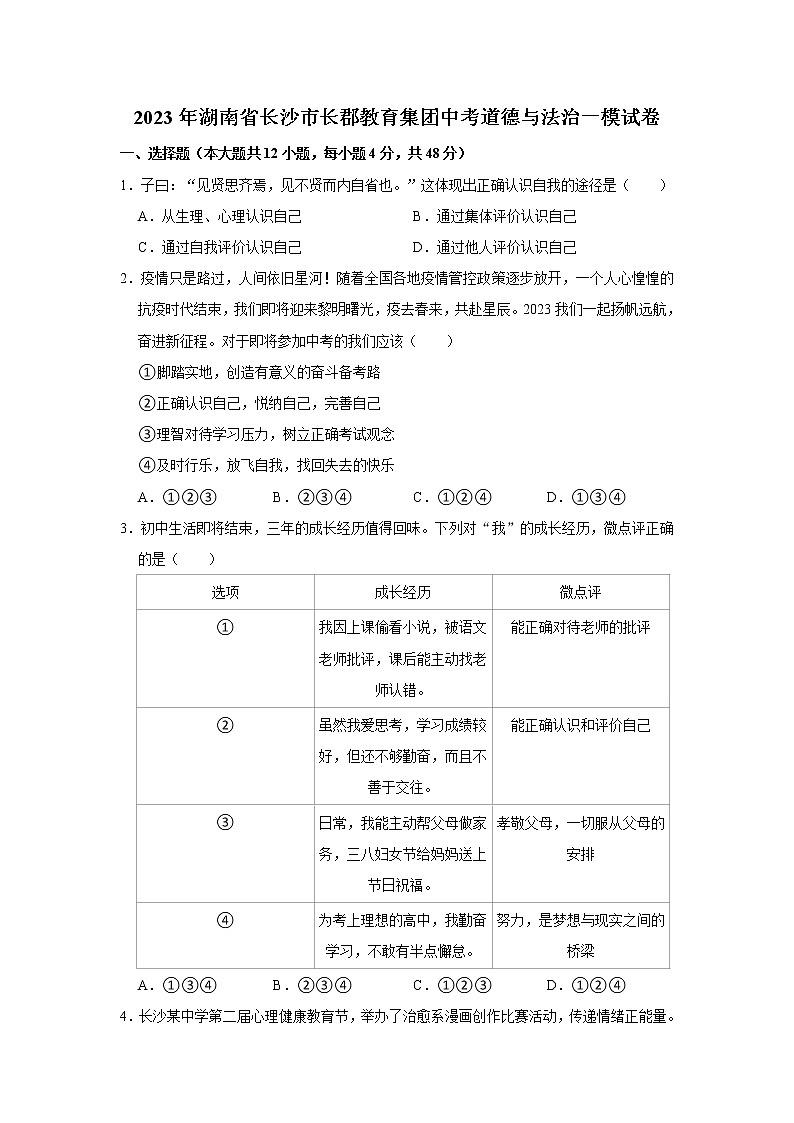 2023年湖南省长沙市长郡教育集团中考道德与法治一模试卷（无答案）01