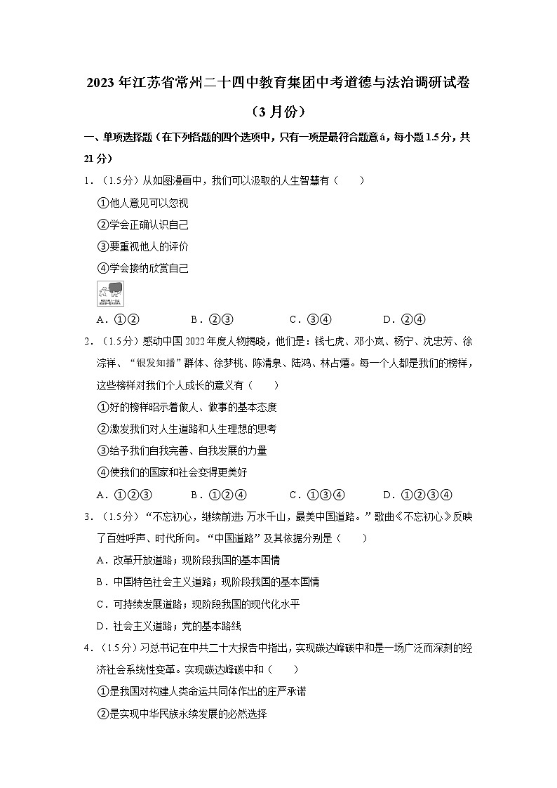2023年江苏省常州二十四中教育集团中考道德与法治调研试卷（3月份）第1页
