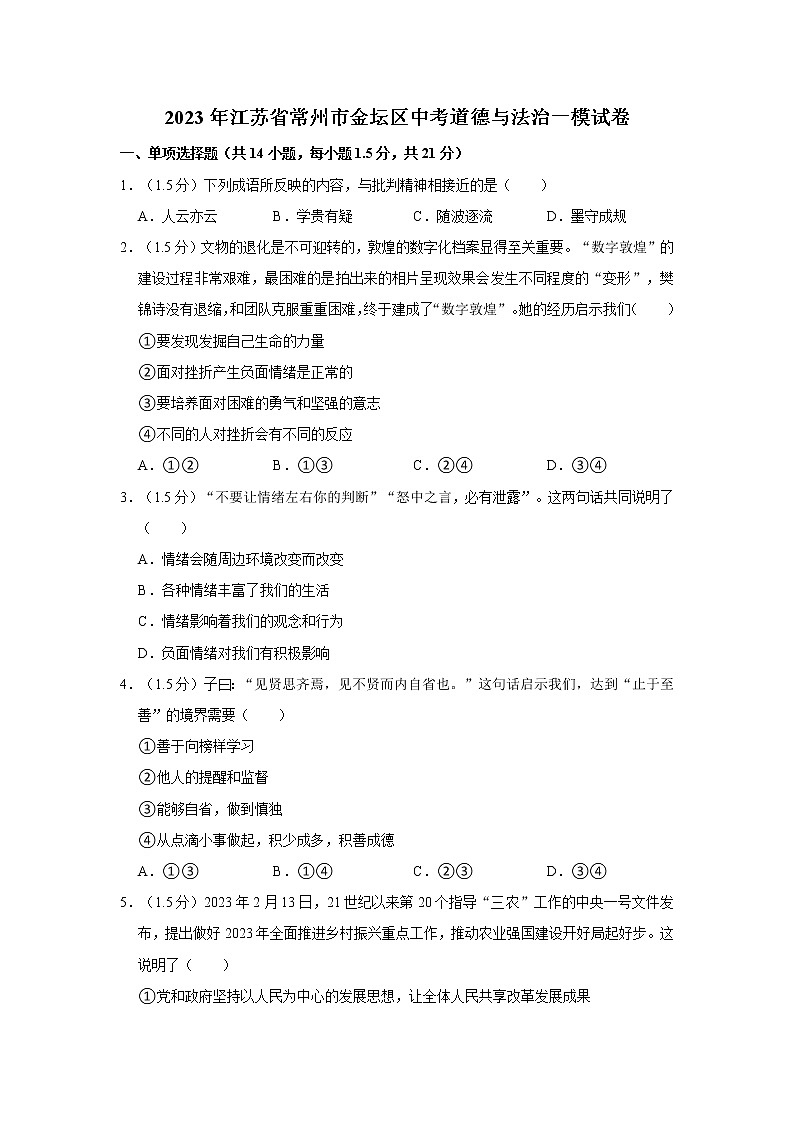 2023年江苏省常州市金坛区中考道德与法治一模试卷01