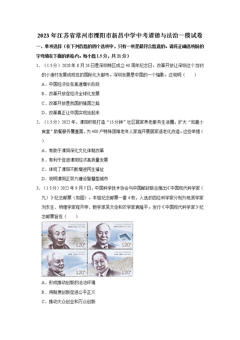 2023年江苏省常州市溧阳市新昌中学中考道德与法治一模试卷01