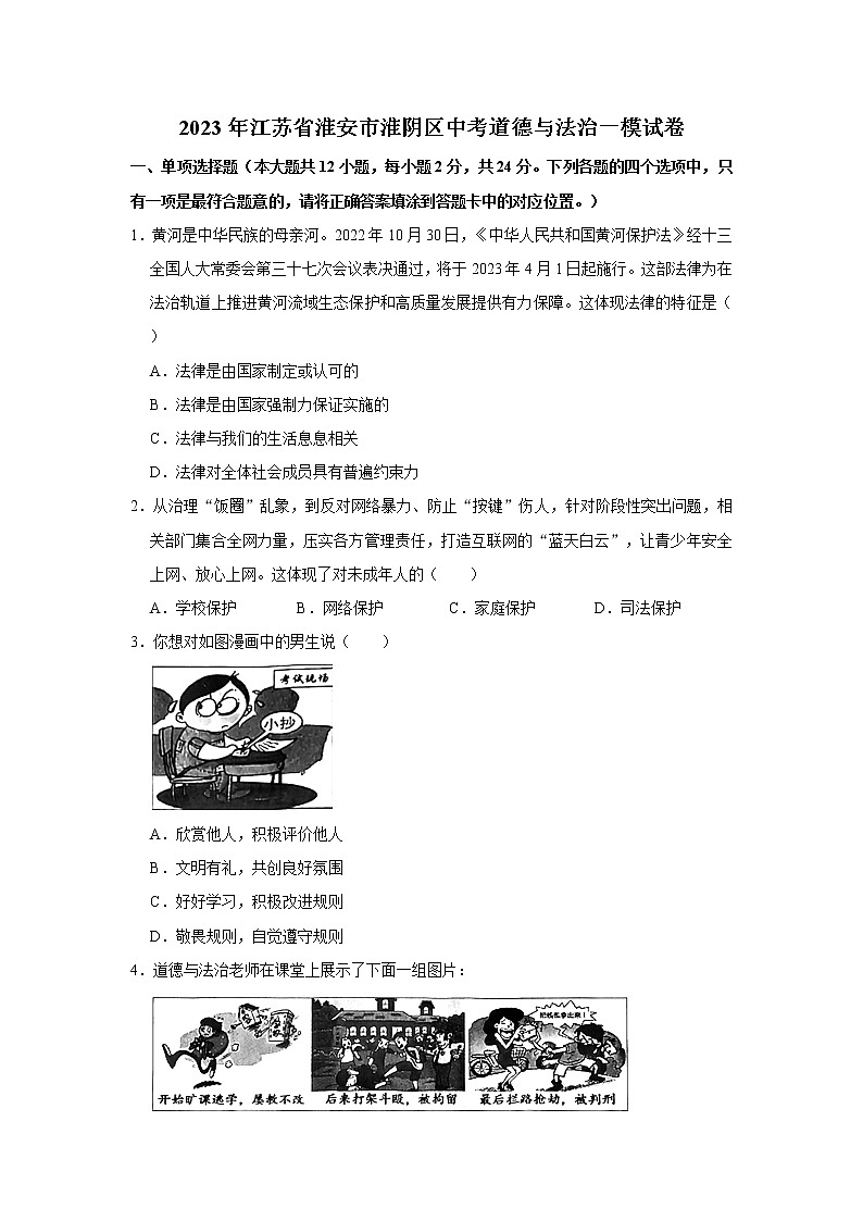 2023年江苏省淮安市淮阴区中考道德与法治一模试卷（无答案）01