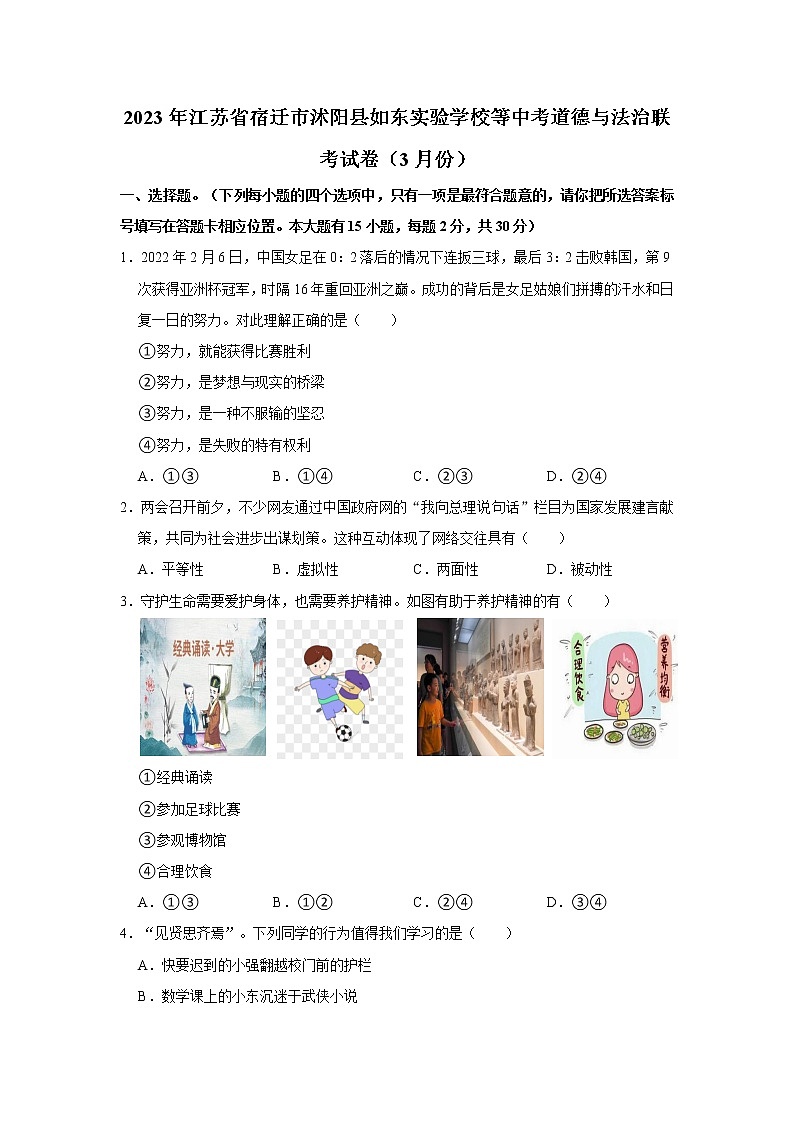 2023年江苏省宿迁市沭阳县如东实验学校等中考道德与法治联考试卷（3月份）（无答案）第1页