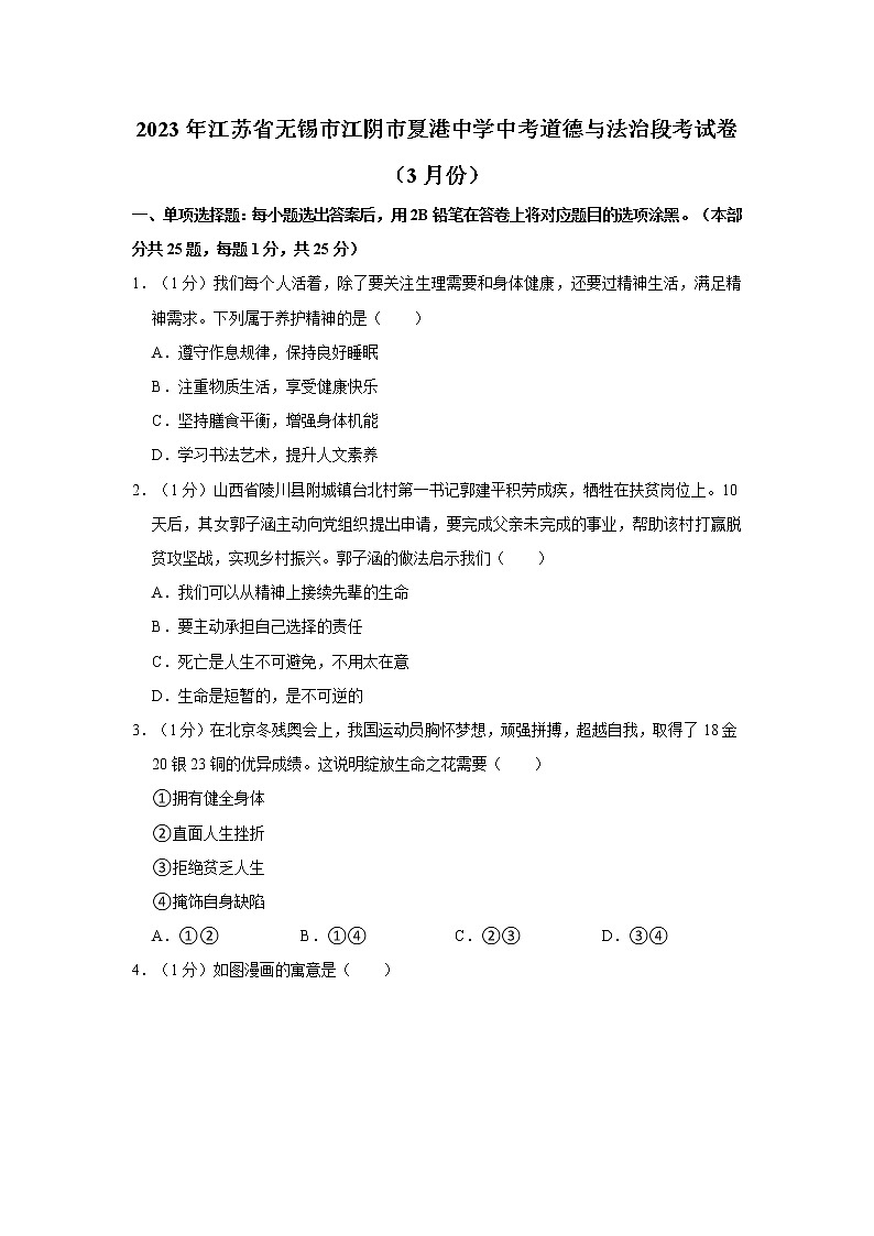 2023年江苏省无锡市江阴市夏港中学中考道德与法治段考试卷（3月份）第1页