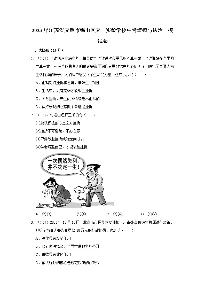 2023年江苏省无锡市锡山区天一实验学校中考道德与法治一模试卷01