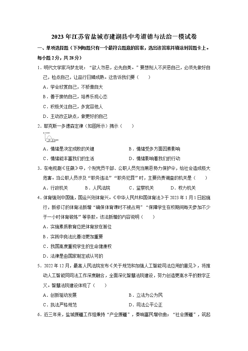 2023年江苏省盐城市建湖县中考道德与法治一模试卷（无答案）01