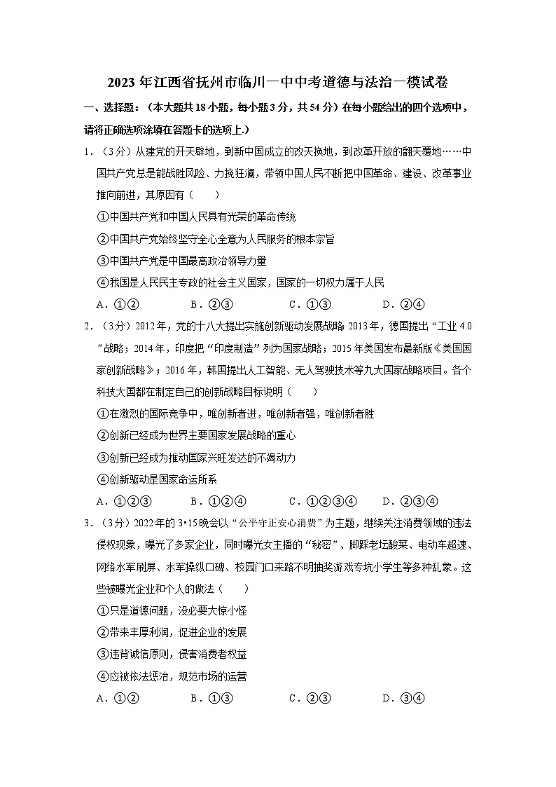 2023年江西省抚州市临川一中中考道德与法治一模试卷第1页