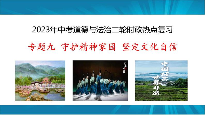 专题九 守护精神家园 坚定文化自信-2023年中考道德与法治二轮时政热点专题复习课件第1页