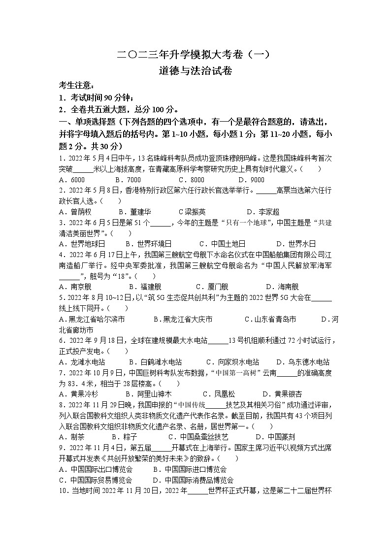 2023年黑龙江省龙东地区部分学校中考一模道德与法治试题第1页