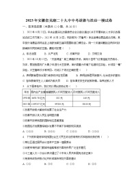 2023年安徽省芜湖市第二十九中学中考一模道德与法治试卷（含答案）