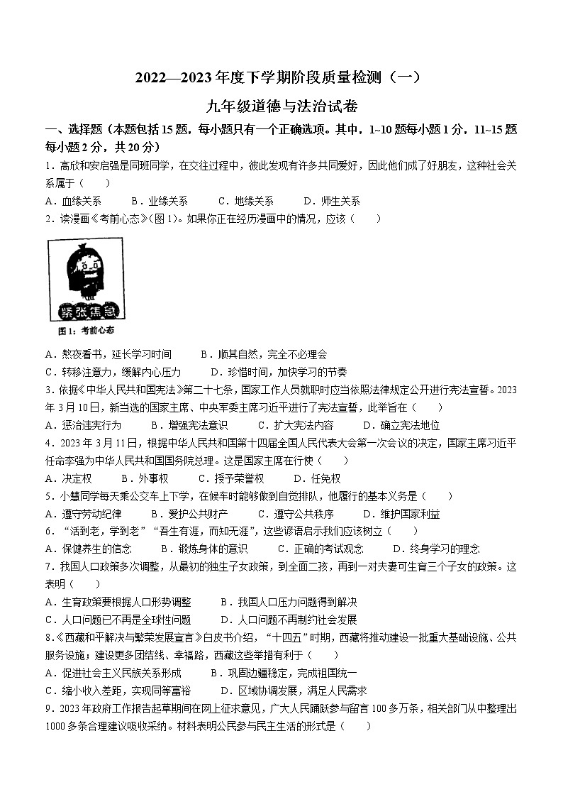 2023年吉林省长春市德惠市中考一模道德与法治试题（含答案）01