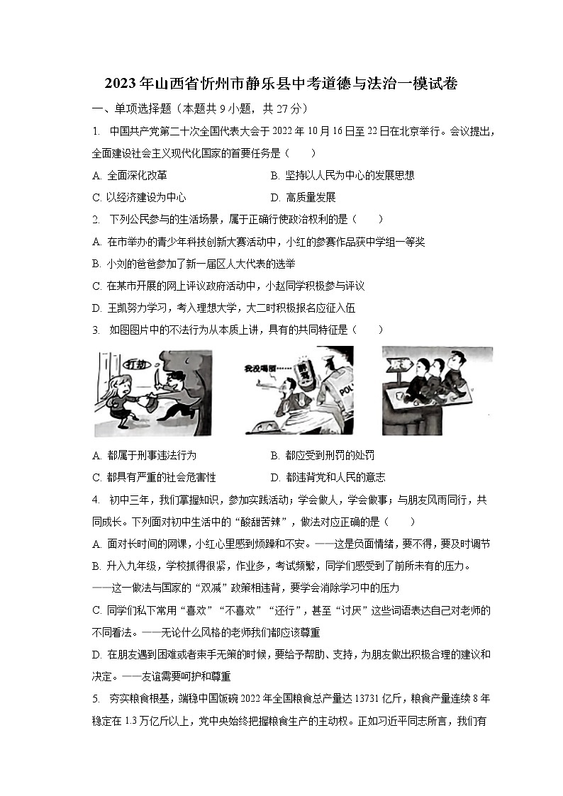 2023年山西省忻州市静乐县中考一模道德与法治试卷（含答案）01