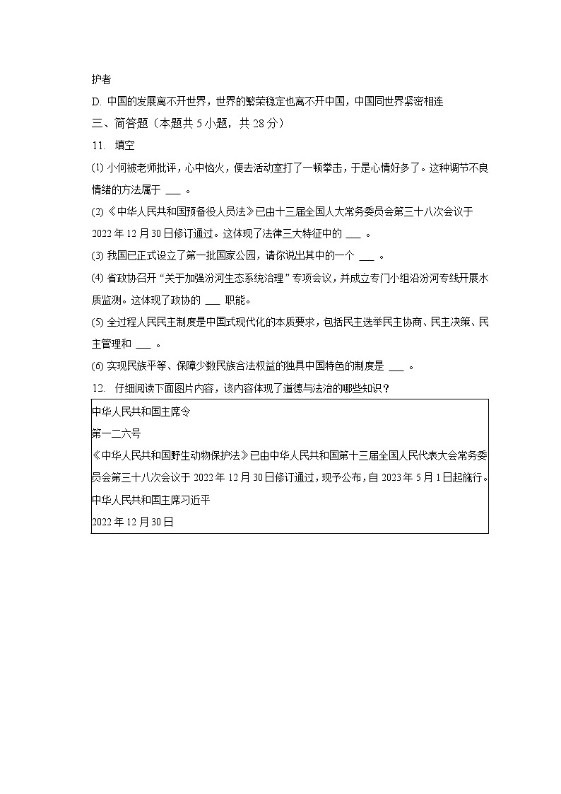 2023年山西省忻州市静乐县中考一模道德与法治试卷（含答案）03