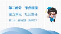 中考道德与法治总复习第二节　报效祖国　胸怀天下课件