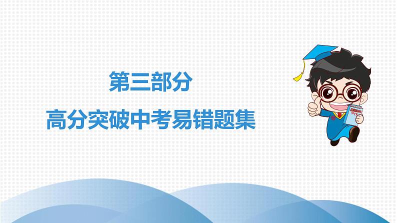 中考道德与法治总复习第三部分 高分突破中考易错题集课件第1页