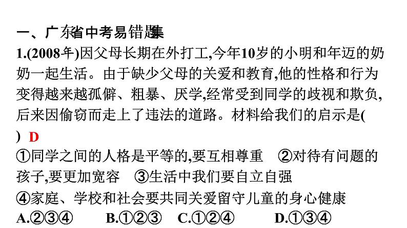 中考道德与法治总复习第三部分 高分突破中考易错题集课件第2页