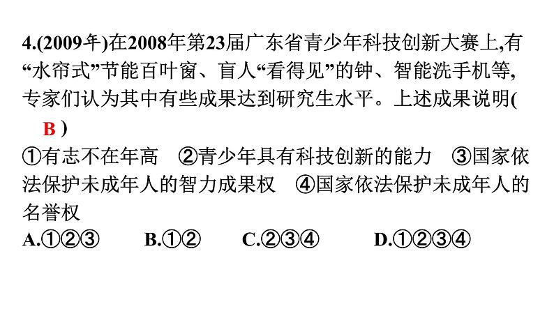 中考道德与法治总复习第三部分 高分突破中考易错题集课件第5页