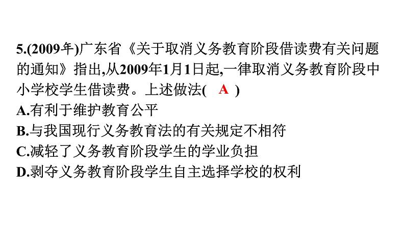 中考道德与法治总复习第三部分 高分突破中考易错题集课件第6页