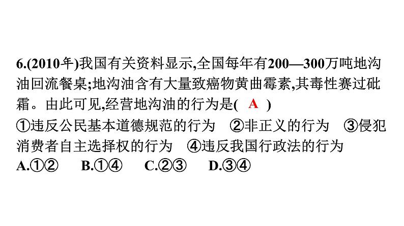 中考道德与法治总复习第三部分 高分突破中考易错题集课件第7页