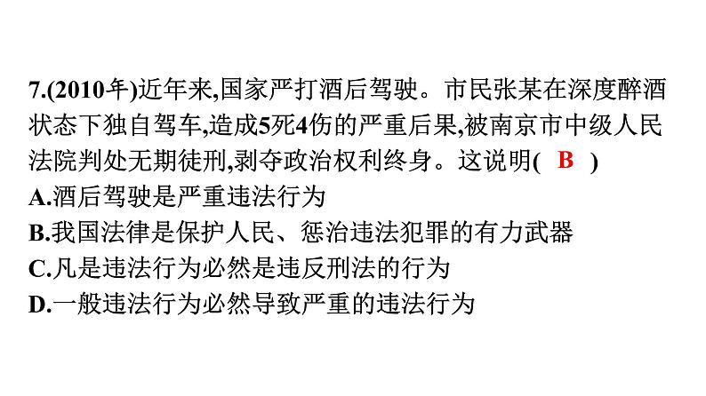 中考道德与法治总复习第三部分 高分突破中考易错题集课件第8页