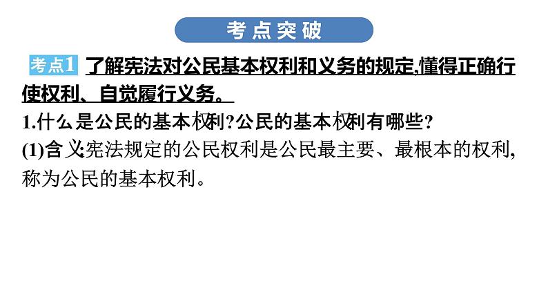 中考道德与法治总复习第三节　权利义务　行使履行课件第7页