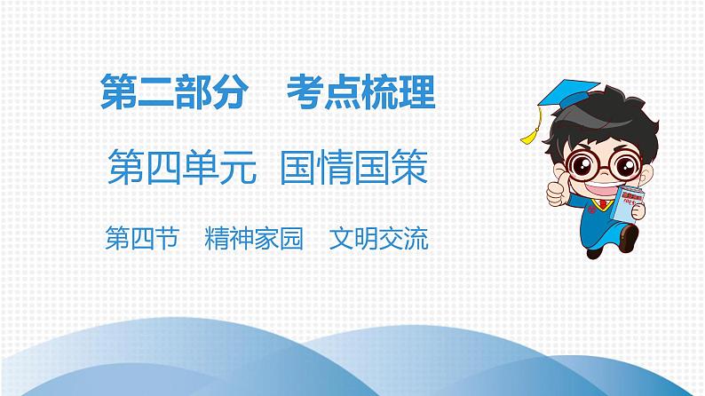 中考道德与法治总复习第四节　精神家园　文明交流课件第1页