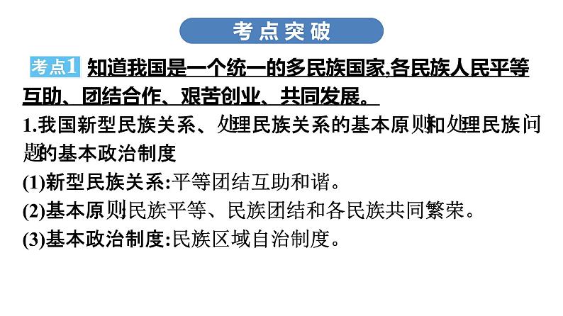 中考道德与法治总复习第三节　民族团结　国家统一课件第7页