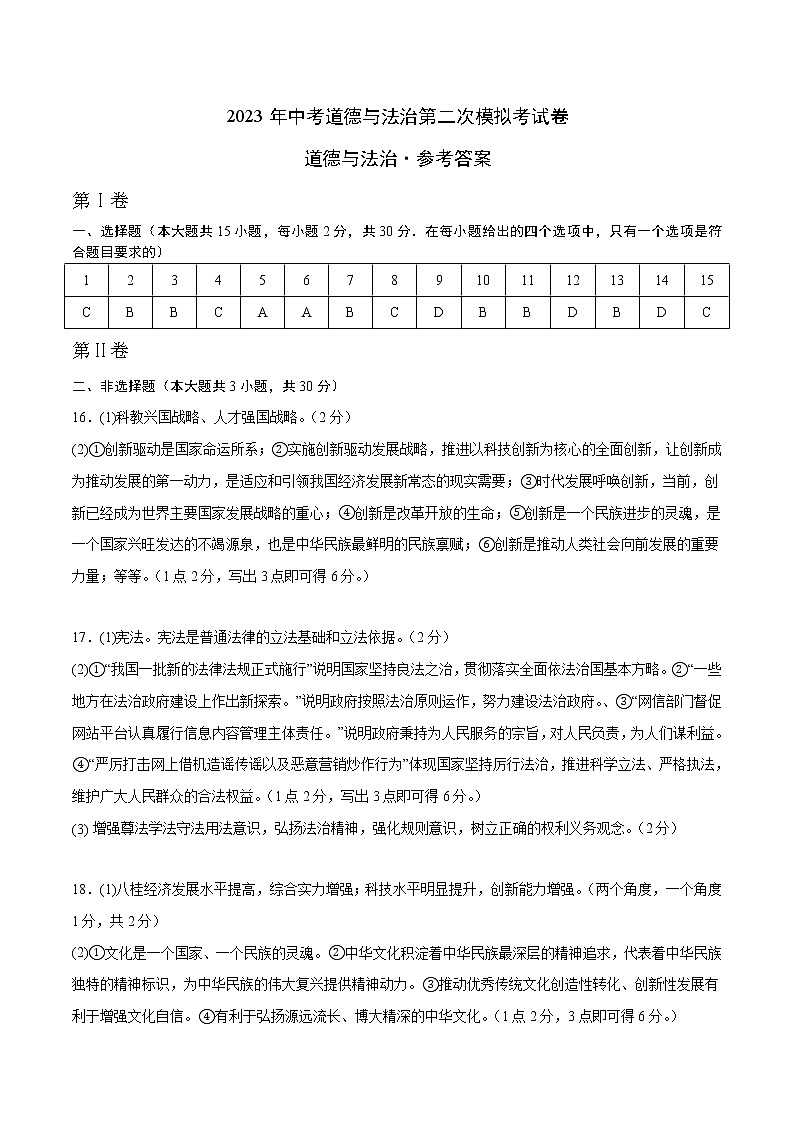 道德与法治（广西卷）-学易金卷：2023年中考第二次模拟考试卷（参考答案）第1页