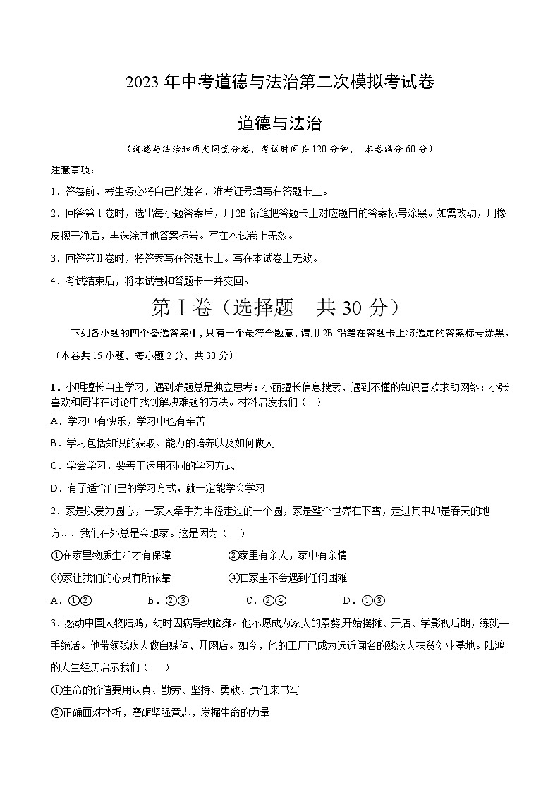 道德与法治（广西卷）-学易金卷：2023年中考第二次模拟考试卷（考试版）A4第1页