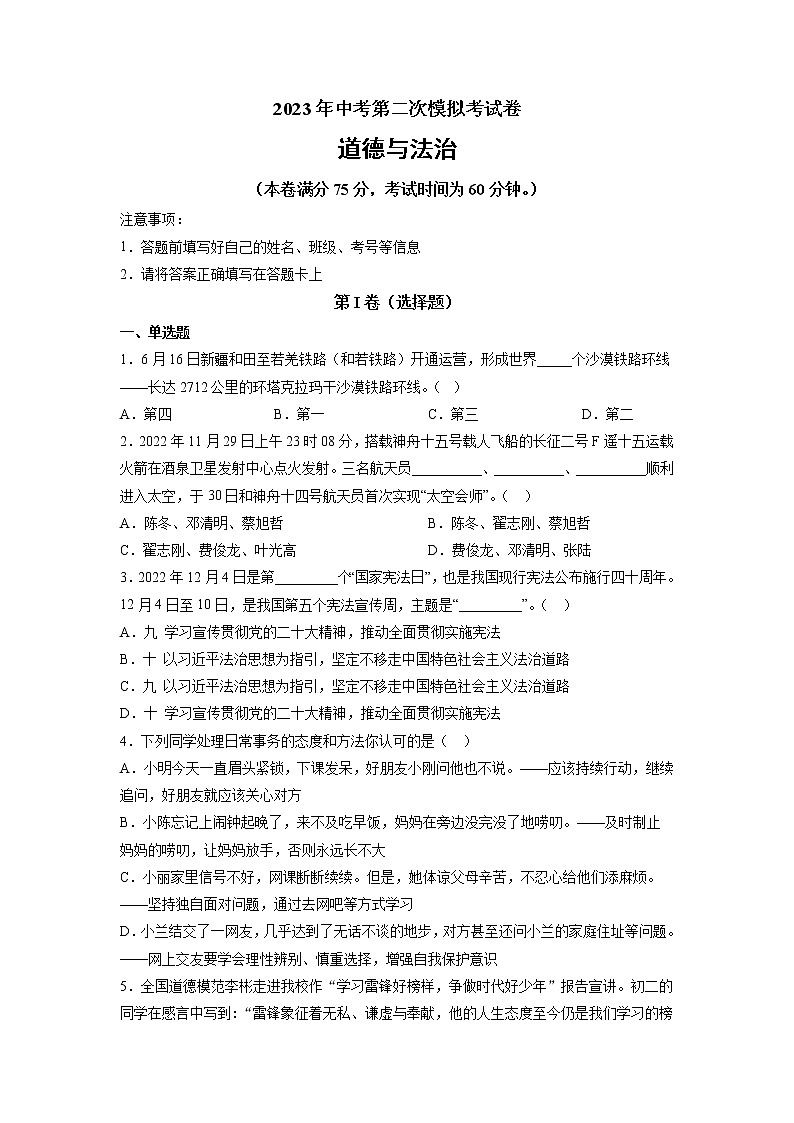 道德与法治（新疆卷）-学易金卷：2023年中考道德与法治第二次模拟考试卷（原卷版）第1页