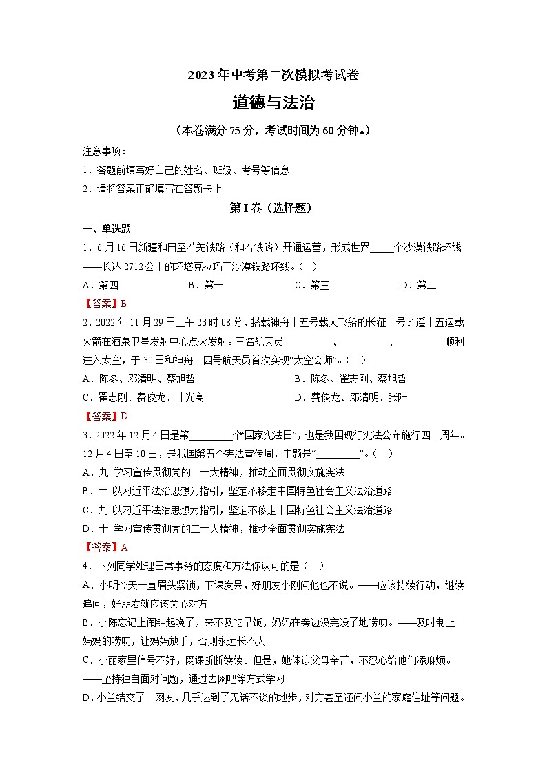 道德与法治（新疆卷）-学易金卷：2023年中考道德与法治第二次模拟考试卷（解析版）第1页