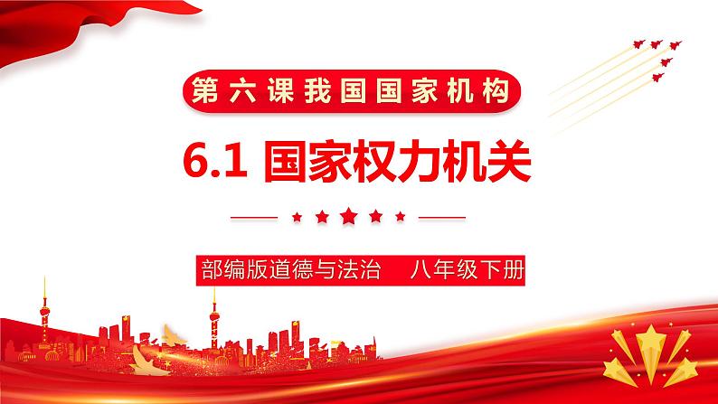 6.1 国家权力机关 课件-2022-2023学年八年级道德与法治下册第1页