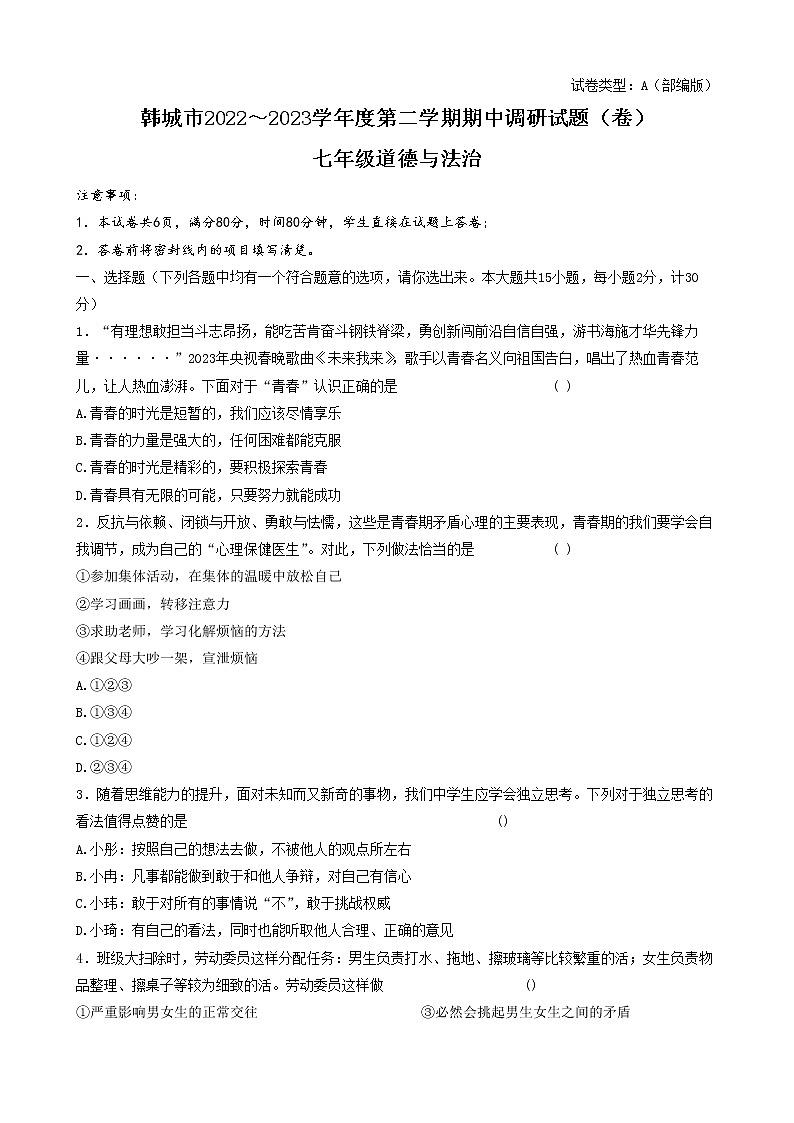 陕西省韩城市+2022-2023学年七年级下学期期中调研道德与法治试卷第1页