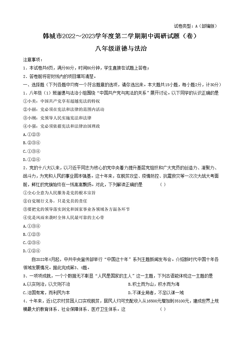 陕西省韩城市2022-2023学年八年级下学期期中调研道德与法治试卷01