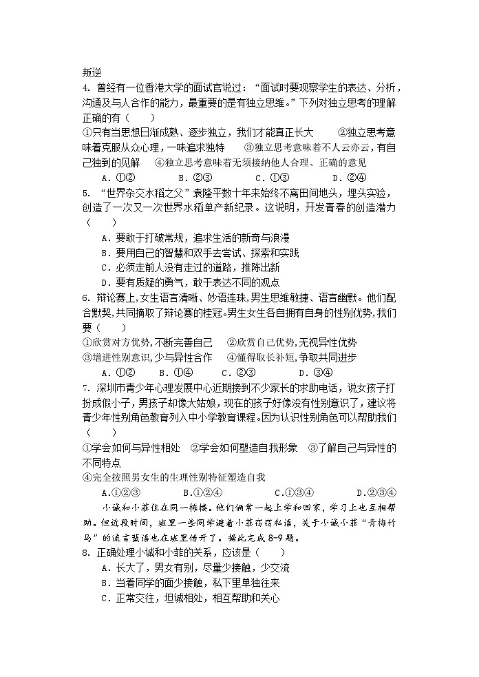 广东省汕头市龙湖实验中学2022-2023学年七年级下学期4月期中道德与法治试题02