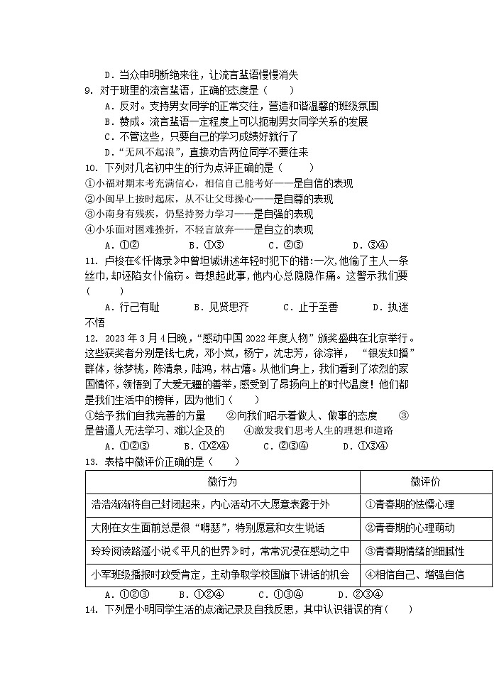 广东省汕头市龙湖实验中学2022-2023学年七年级下学期4月期中道德与法治试题03