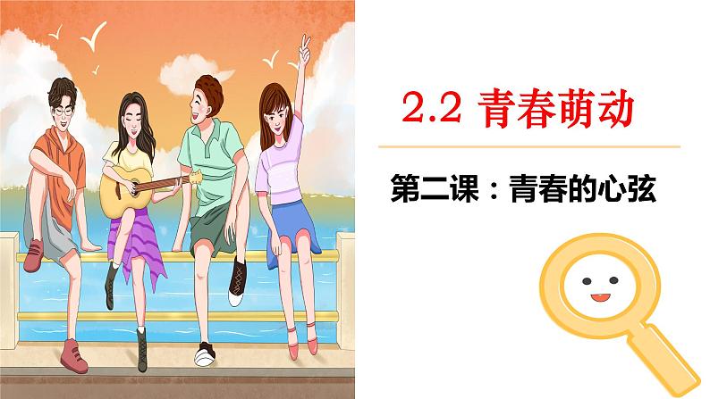 2.2 青春萌动   课件第3页