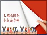 1.2成长的不仅仅是身体课件PPT