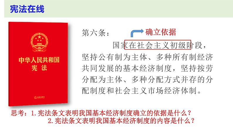 2022-2023学年部编版道德与法治八年级下册5.3 基本经济制度 课件第2页