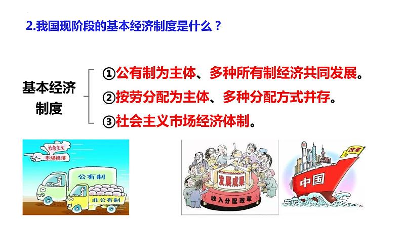 2022-2023学年部编版道德与法治八年级下册5.3 基本经济制度 课件第4页