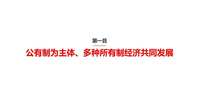 2022-2023学年部编版道德与法治八年级下册5.3 基本经济制度 课件第5页