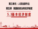 2022-2023学年部编版道德与法治八年级下册5.3 基本经济制度 课件