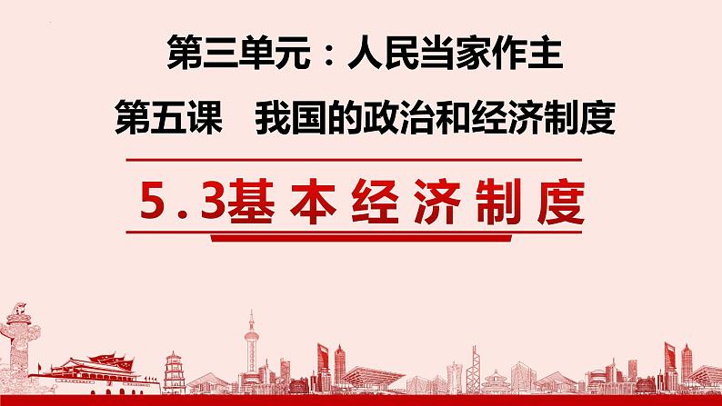 2022-2023学年部编版道德与法治八年级下册5.3 基本经济制度 课件第2页