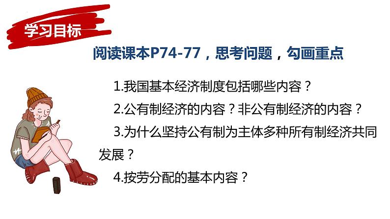 2022-2023学年部编版道德与法治八年级下册5.3 基本经济制度 课件第3页