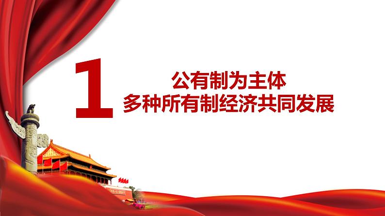 2022-2023学年部编版道德与法治八年级下册5.3 基本经济制度 课件第6页