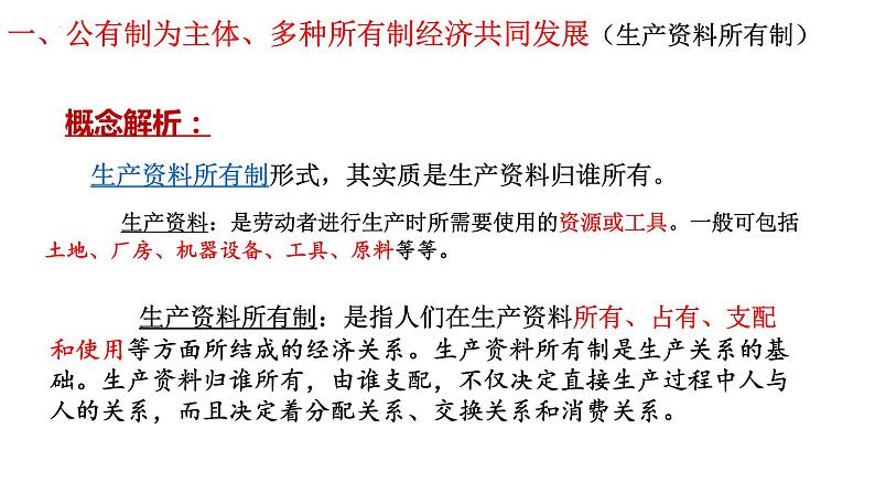 2022-2023学年部编版道德与法治八年级下册5.3 基本经济制度 课件第7页