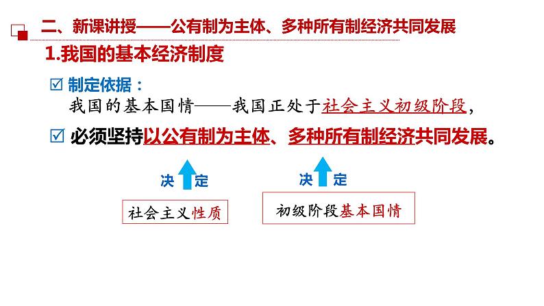 2022-2023学年部编版道德与法治八年级下册5.3 基本经济制度 课件第8页