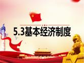 2022-2023学年部编版道德与法治八年级下册5.3 基本经济制度 课件