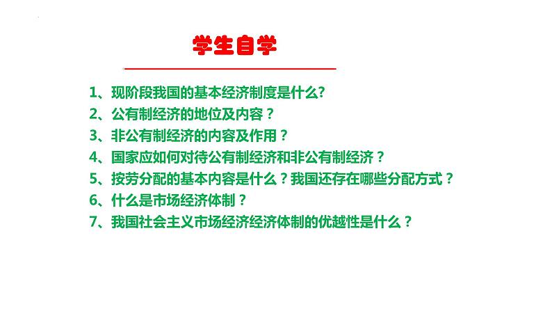 2022-2023学年部编版道德与法治八年级下册5.3 基本经济制度 课件第5页